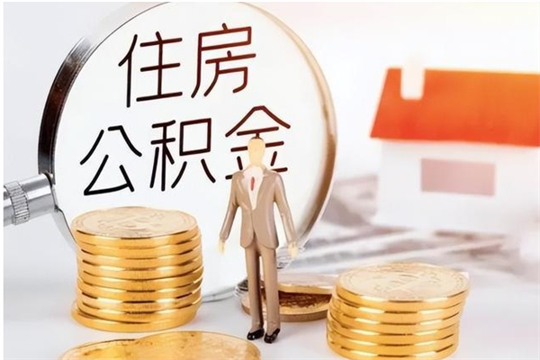 泉州公积金离职后重新就职能取出来吗（住房公积金离职后还可以取吗）
