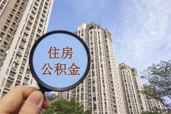 泉州app怎么取公积金（app怎么取住房公积金）