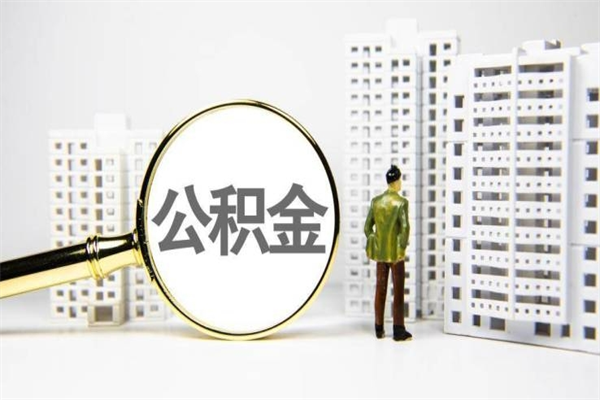 泉州市公积金怎样可以全部取（市公积金能取出来吗）