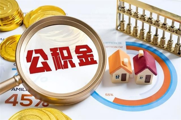泉州个人公积金提出资料（个人公积金余额提取需要哪些资料?）