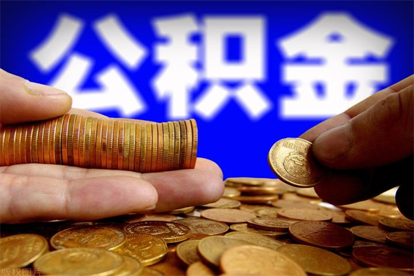 泉州离职多久住房公积金可以取出来（离职多久公积金可以提现出来）