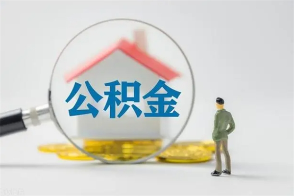 泉州个人公积金能取吗（个人公积金能取出来吗?）