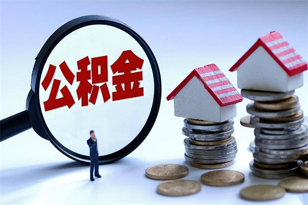 泉州如何提出封存的公积金（如何提取封存住房公积金）