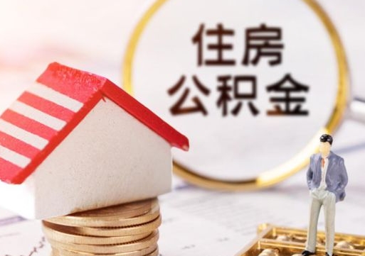 泉州个人住房公积金如何取出（个人住房公积金如何取出来）