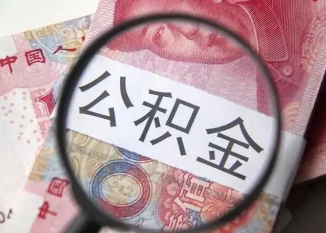 泉州离职后直接可以取住房公积金吗（离职之后能取公积金吗）