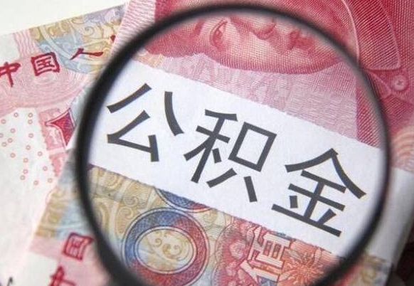 泉州辞职能提公积金吗（辞职可以取公积金吗）