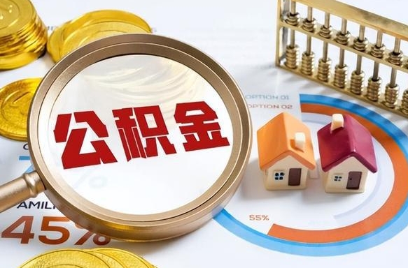 泉州1月封存公积金几月可以取（公积金当月封存当月启封）