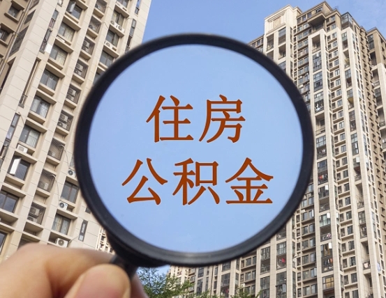 泉州离职员工怎么取公积金（离职人员取住房公积金流程）