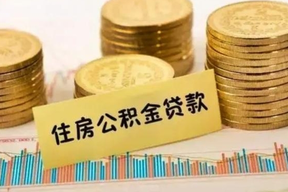 泉州离职取公积金（离职取公积金需要多久到账）