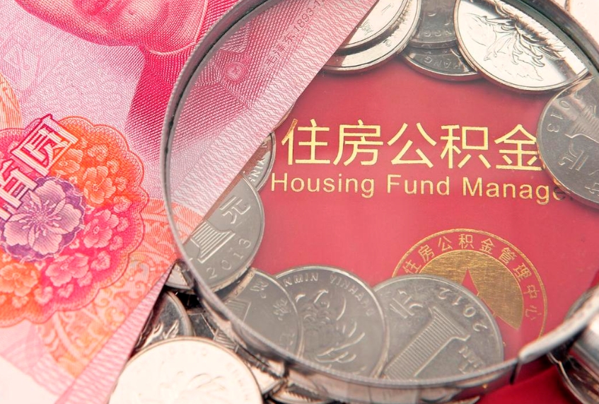 泉州离职如何取公积金（离职咋提取公积金）