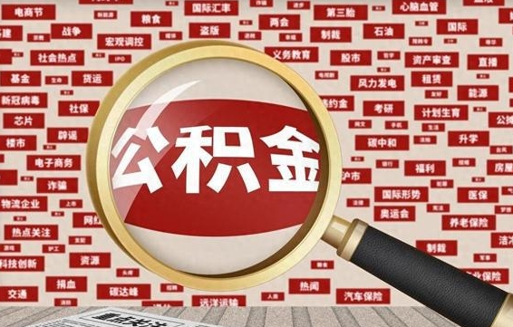 泉州离职可以提出公积金吗（离职能提公积金吗）