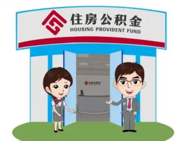 泉州公积金辞职后怎么取（公积金辞职后能取出来吗）