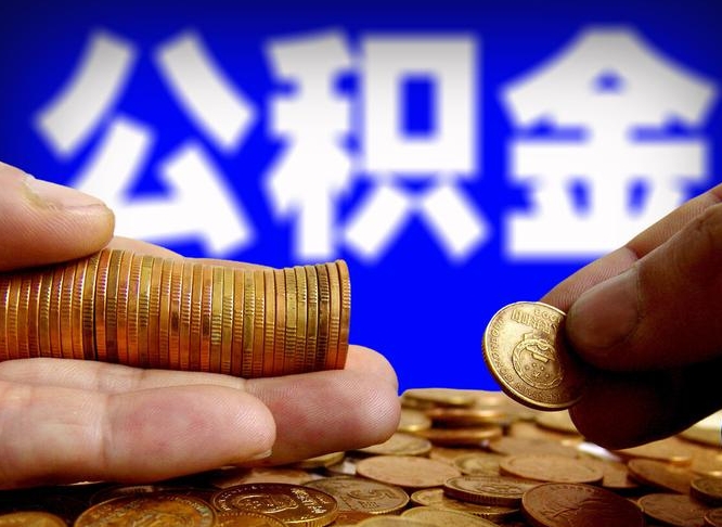 泉州辞职能提公积金吗（辞职可以取公积金吗）